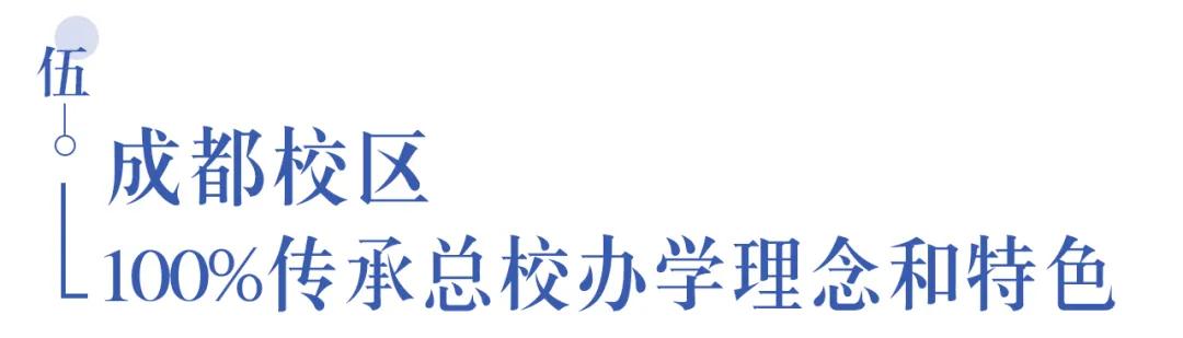 溫江首所國際學(xué)校今年9月開學(xué)   今年招收小一二、初一和高一學(xué)生