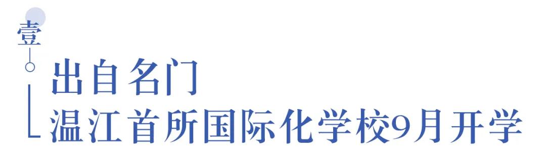 溫江首所國際學(xué)校今年9月開學(xué)   今年招收小一二、初一和高一學(xué)生